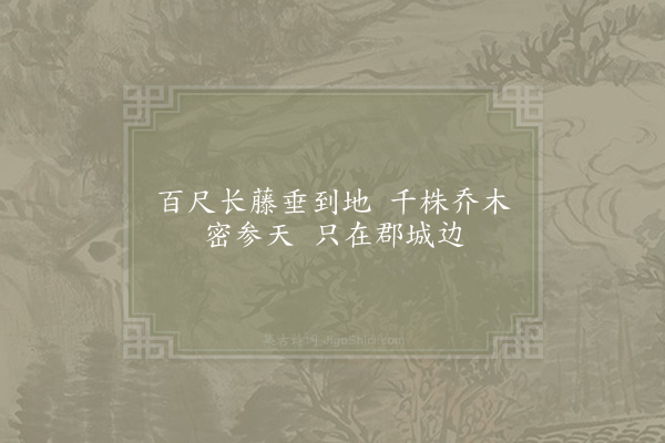 邵伯温《忆江南·金泉山》