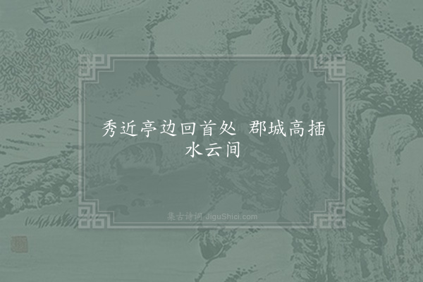 邵伯温《句·其十》