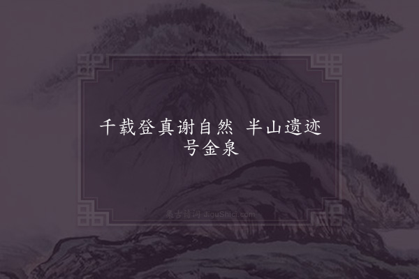 邵伯温《句·其十二》