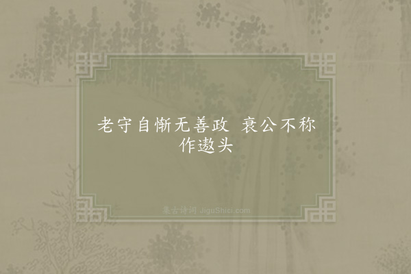 邵伯温《句·其三》