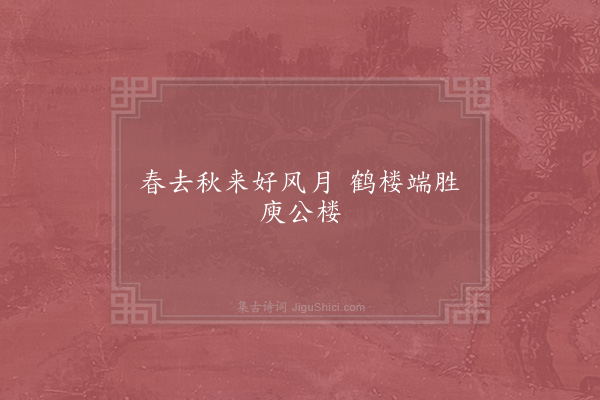 邵伯温《句·其九》