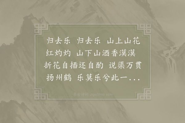 邵定翁《归去乐》