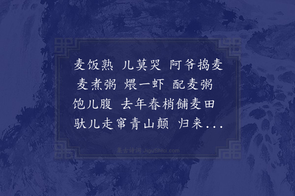 邵定翁《麦饭熟》