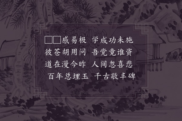 邵津《挽东莱先生》