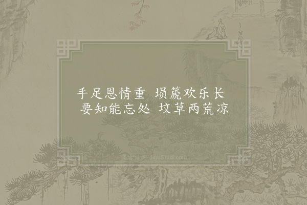 邵雍《伤二舍弟无疾而化又一绝》