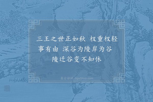 邵雍《三王》