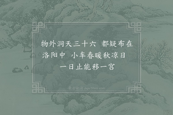 邵雍《小车初出吟》