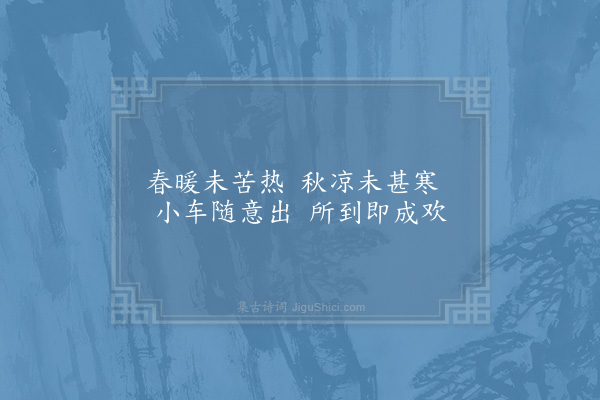 邵雍《小车吟》