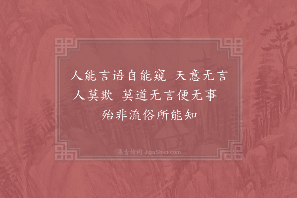 邵雍《天意吟》