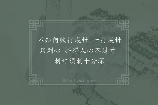 邵雍《伤心行》