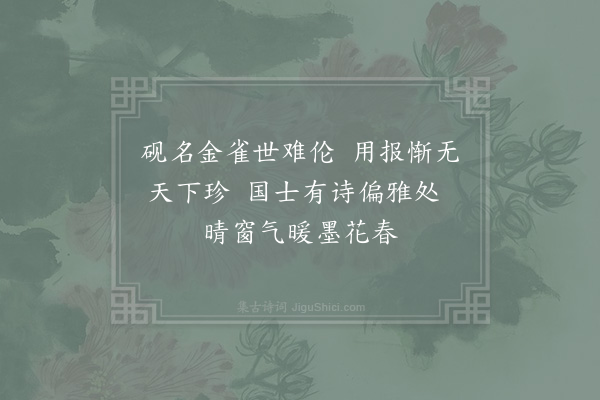 邵雍《再用晴窗气暖墨花春谢王胜之谏议惠金雀砚》