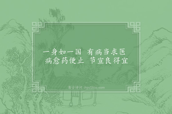 邵雍《有病吟》