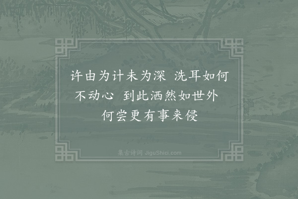 邵雍《污亭》