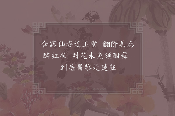 邵雍《芍药四首·其三》