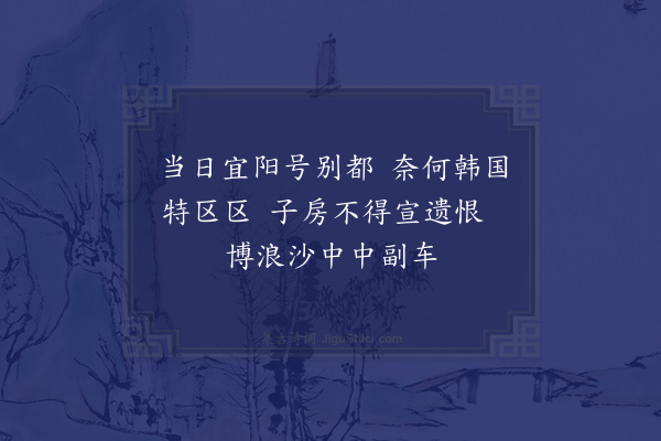 邵雍《过宜阳城二首·其二》