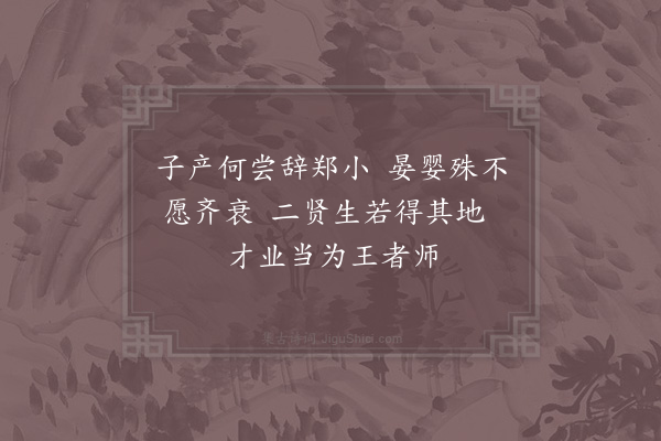 邵雍《齐郑吟》