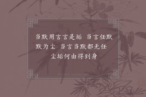 邵雍《言默吟》