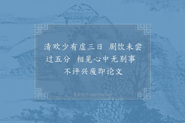 邵雍《闲居述事·其五》