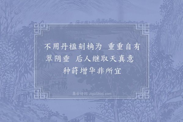 邵雍《和君实端明花庵二首·其一》