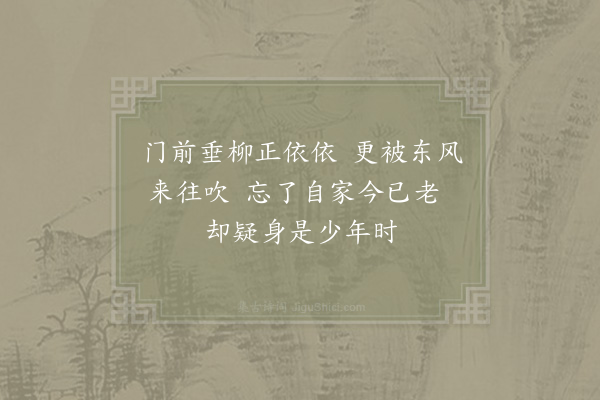 邵雍《垂柳》