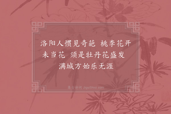 邵雍《洛阳春吟·其二》