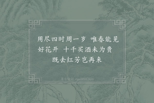 邵雍《洛阳春吟·其八》