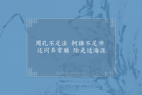 邵雍《诫子吟·其三》