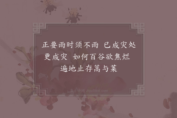 邵雍《悯旱》