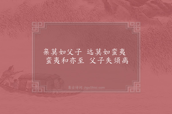 邵雍《莫如吟·其一》