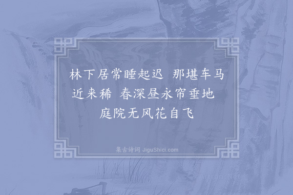 邵雍《暮春吟》