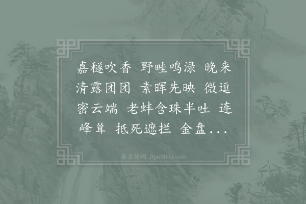 李达《满庭芳···箬溪精舍待月》