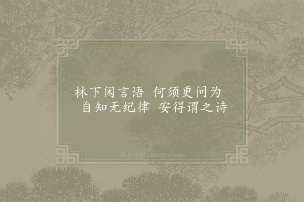 邵雍《答人吟》