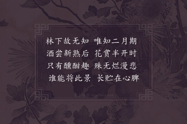 邵雍《二月吟》