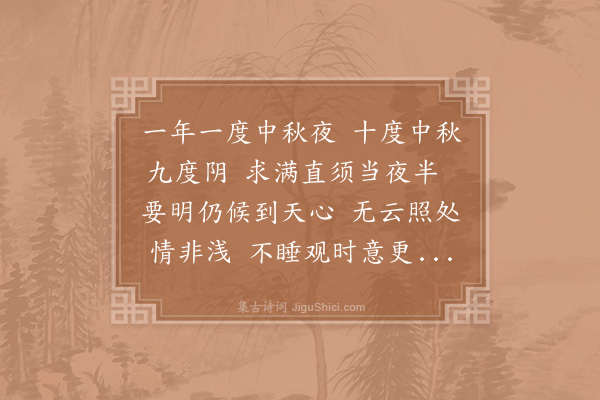 邵雍《中秋月》