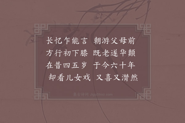 邵雍《长忆乍能言》