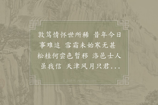 邵雍《代书寄吴传正寺丞》