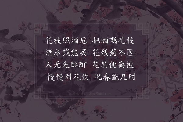 邵雍《对花》