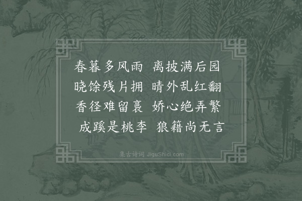 邵雍《共城十吟·其十·春郊花落》