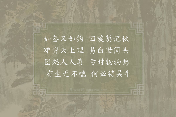 邵雍《团团吟》