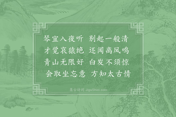 邵雍《听琴》