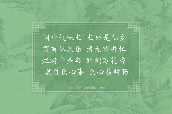 邵雍《闲中吟·其一》