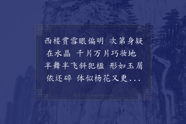 邵雍《和商守登楼看雪》