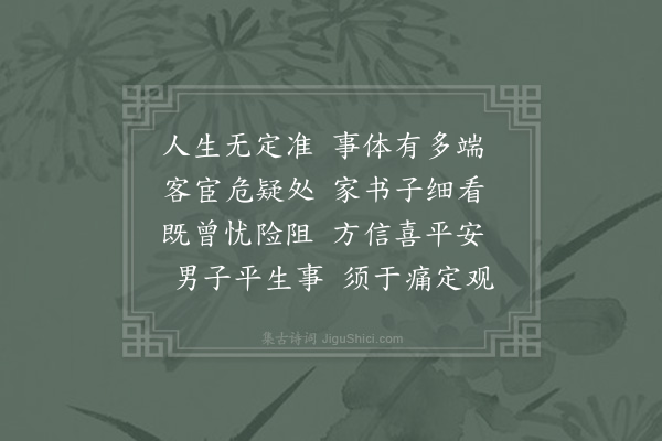 邵雍《所感吟》