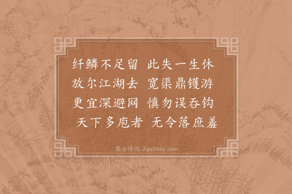 邵雍《放小鱼》