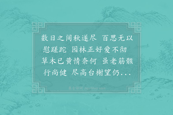 邵雍《秋尽吟》