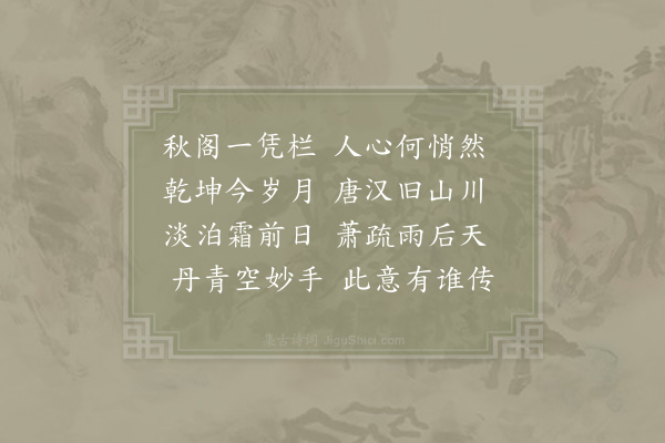 邵雍《秋阁吟》