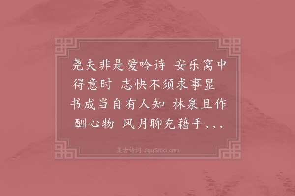 邵雍《首尾吟·其三》