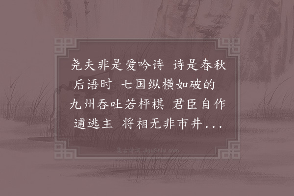 邵雍《首尾吟·其九十九》