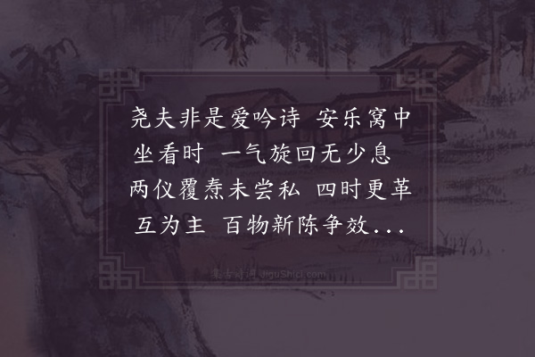 邵雍《首尾吟·其二》