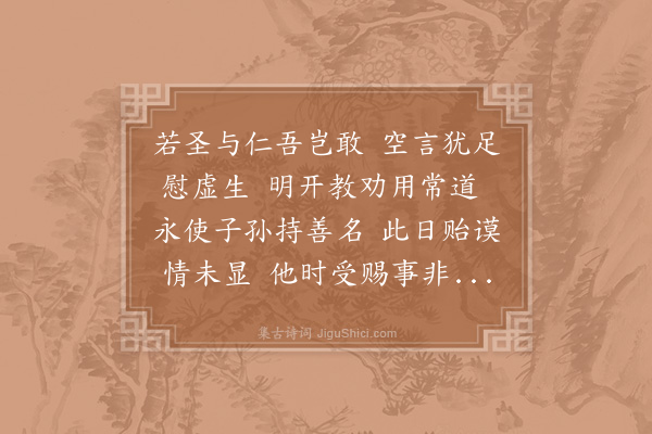 邵雍《教劝吟》